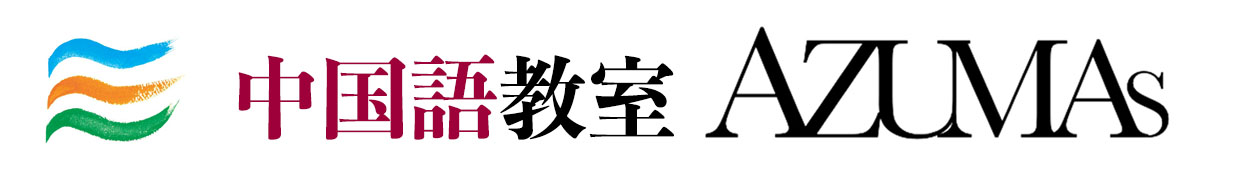 新潟中国語教室AZUMAs